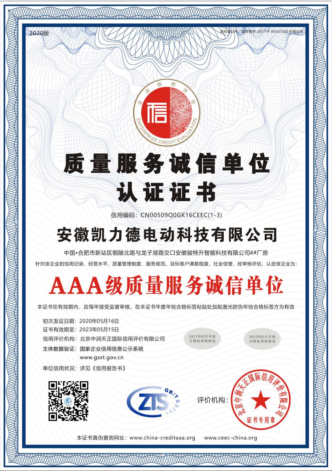 質(zhì)量服務(wù)誠信單位認證證書