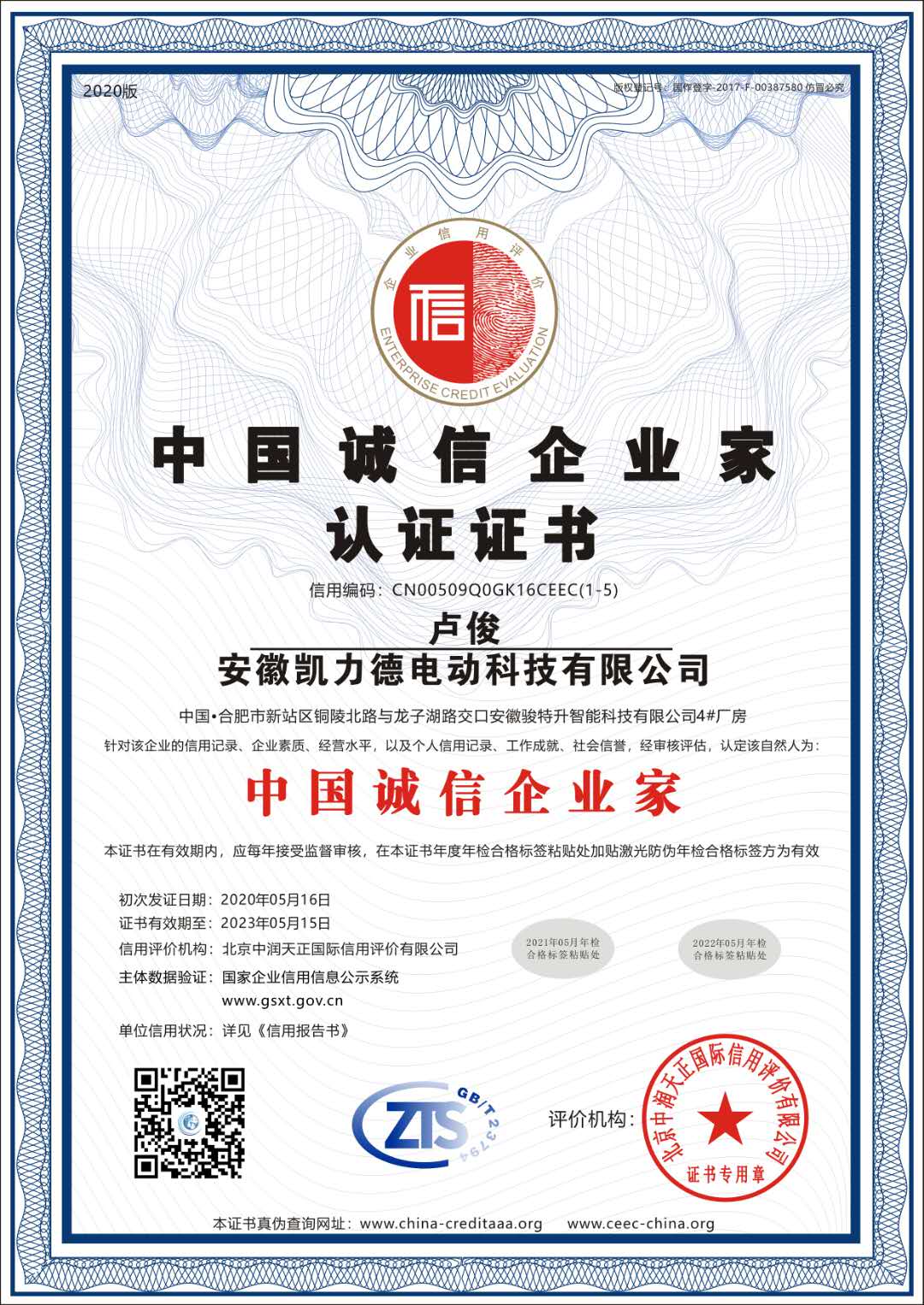中國誠信企業(yè)家認證證書