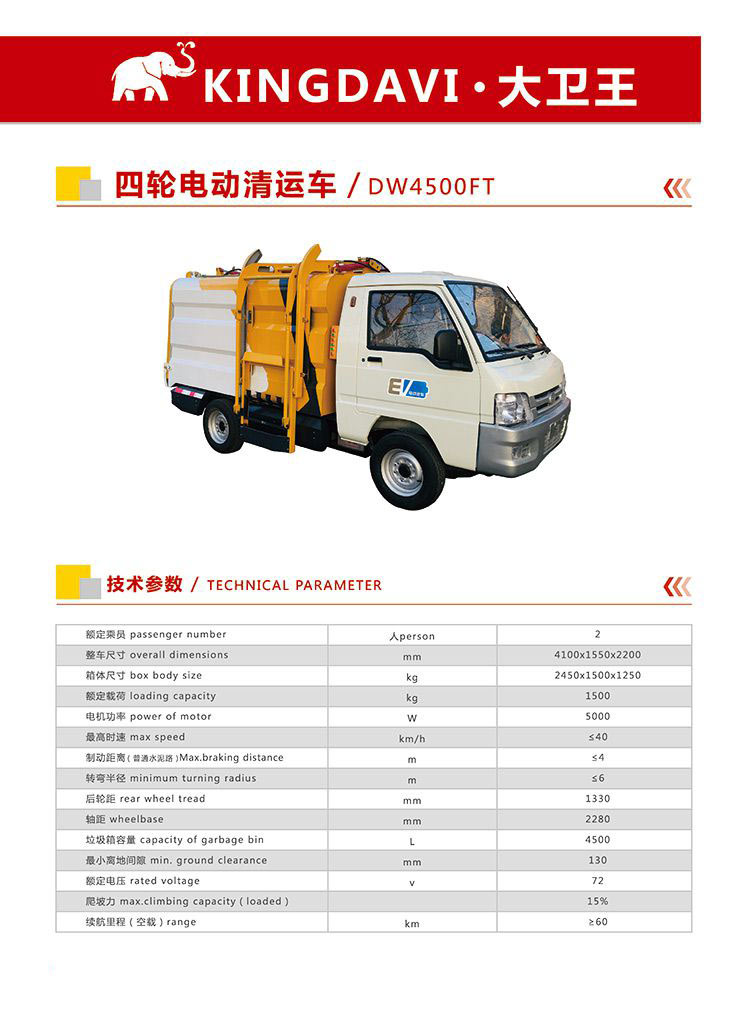 保潔車DW4500FT圖片,參數(shù)
