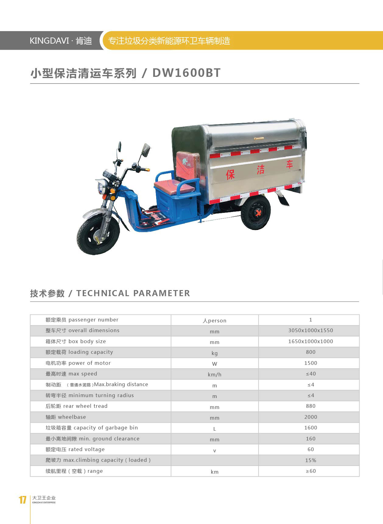 保潔車DW1600BT圖片,參數(shù)
